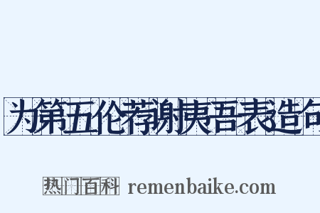 为第五伦荐谢夷吾表造句是什么意思的图片